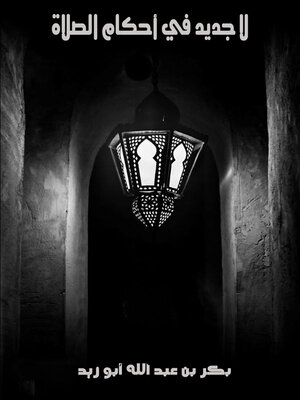 cover image of لا جديد في أَحكام الصلاة